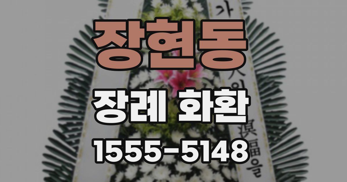 장현동 장례 화환