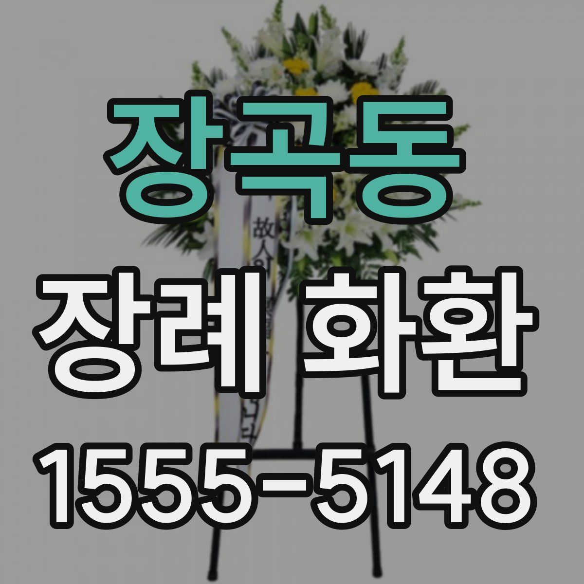 장곡동 장례 화환