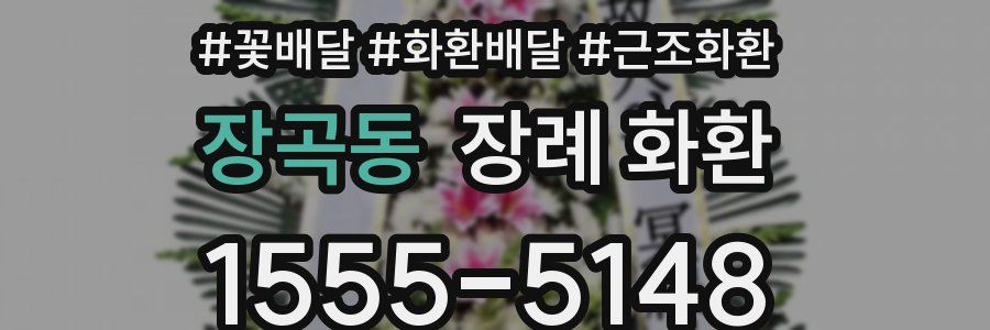 장곡동 장례 화환