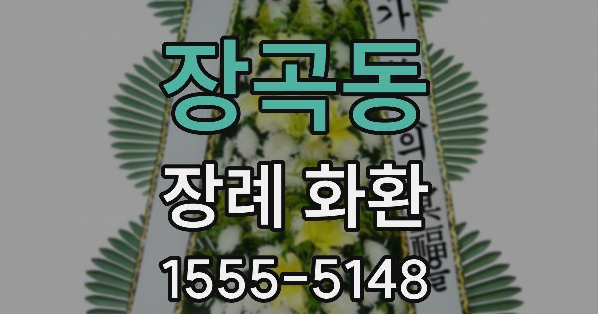 장곡동 장례 화환