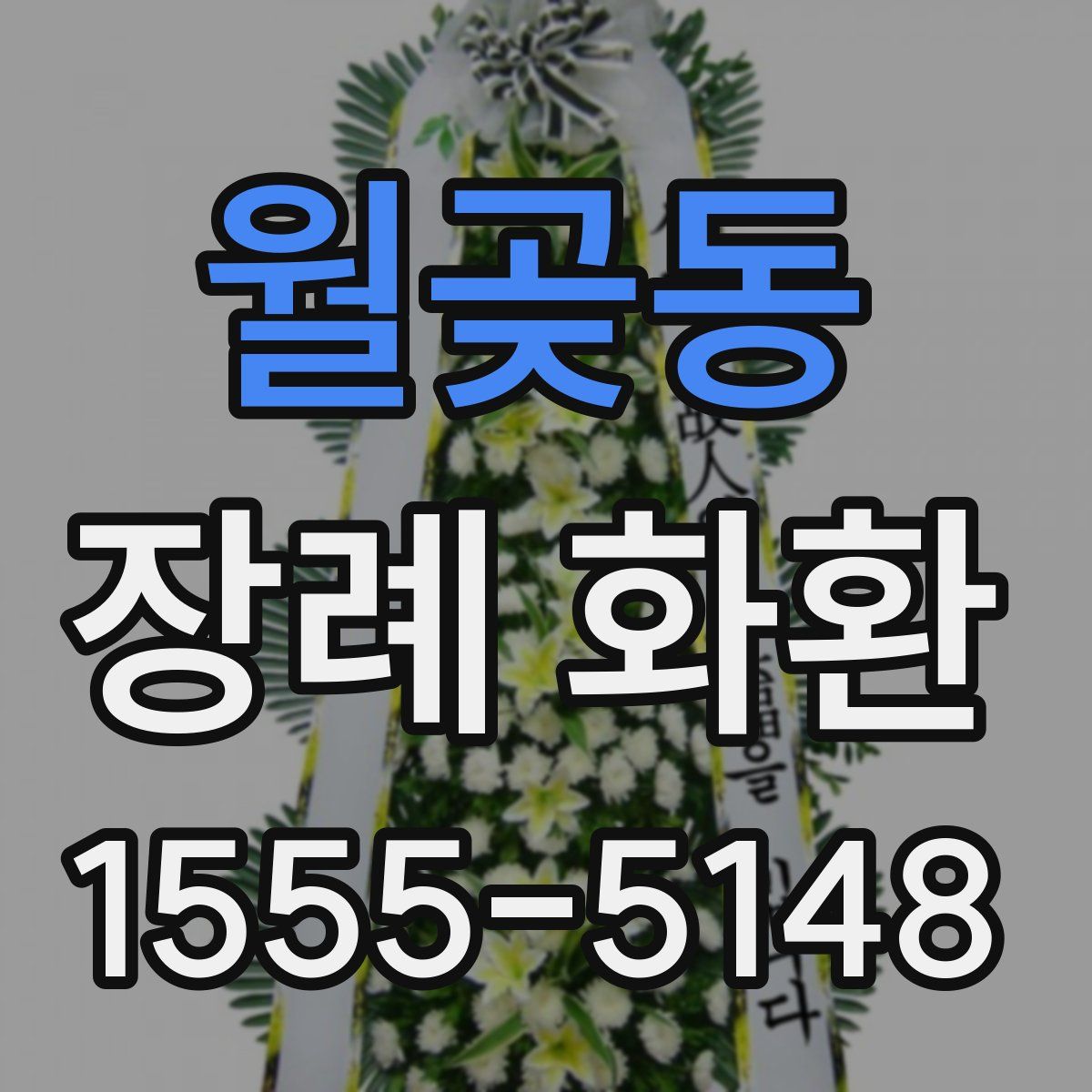 월곶동 장례 화환