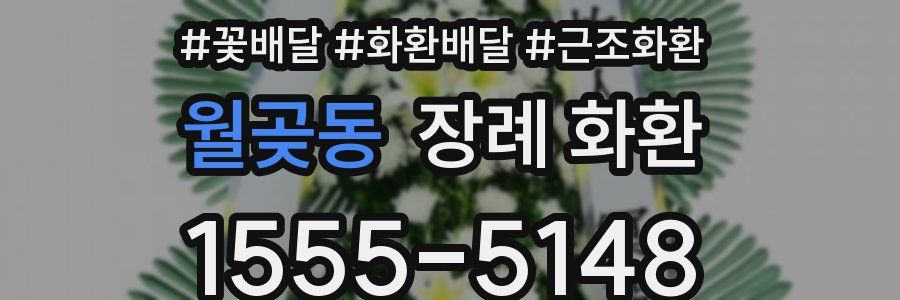 월곶동 장례 화환