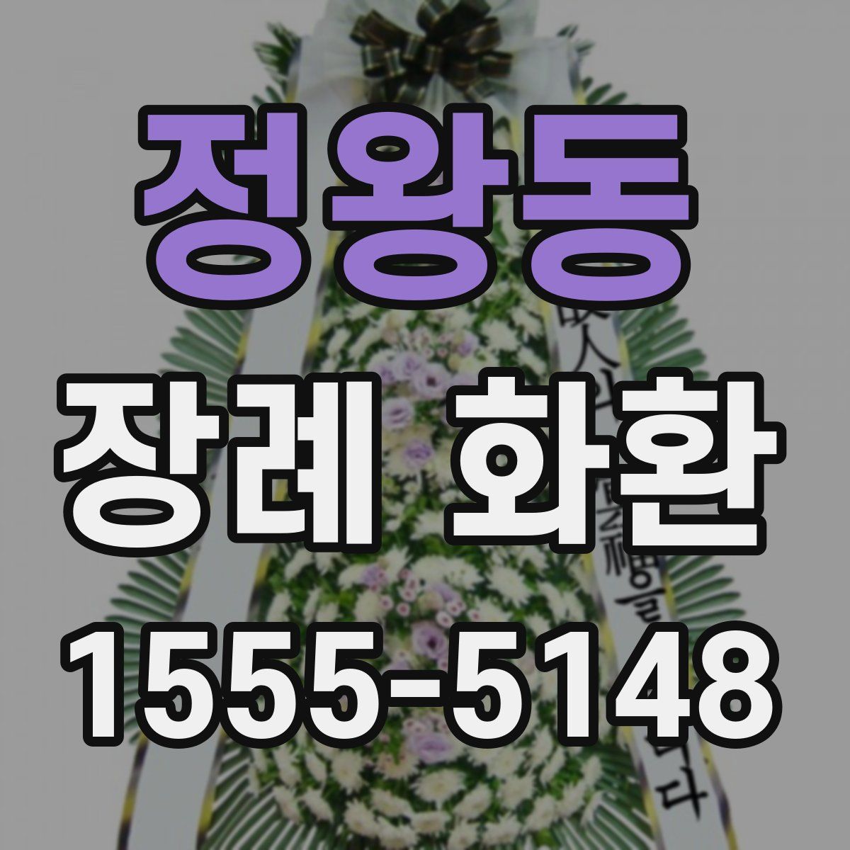 정왕동 장례 화환