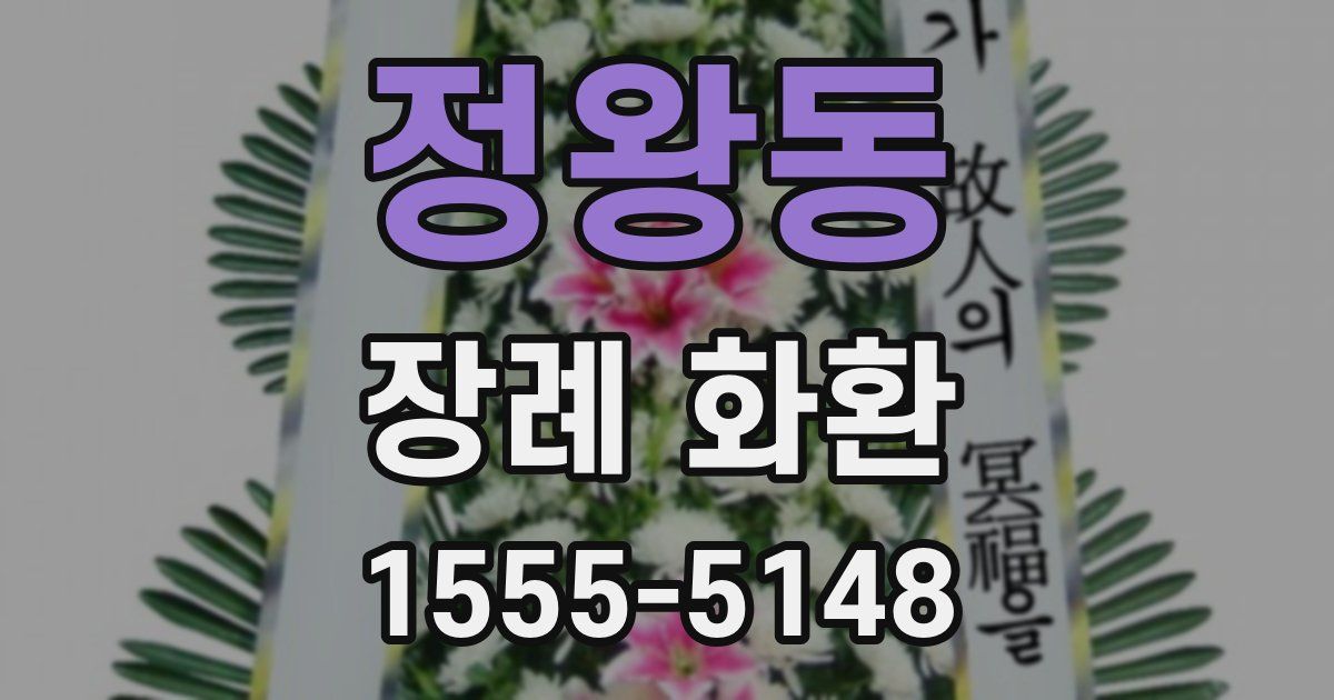 정왕동 장례 화환