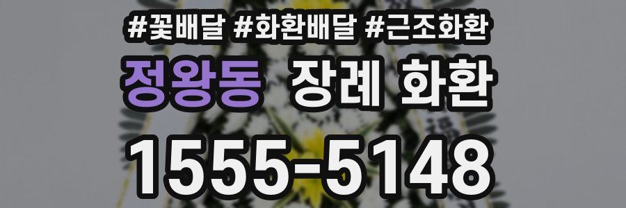 정왕동 장례 화환