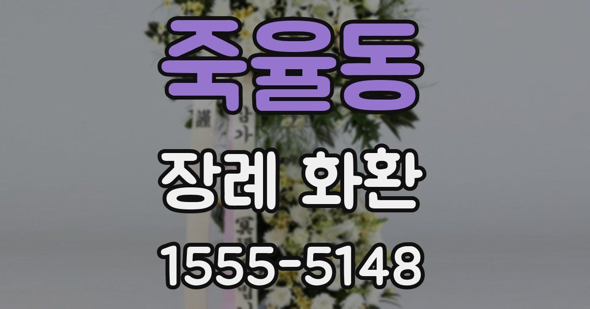 죽율동 장례 화환