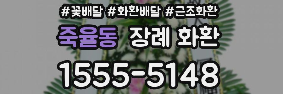 죽율동 장례 화환