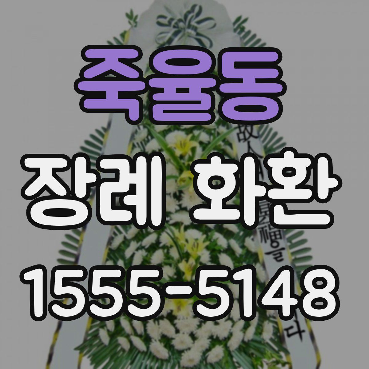 죽율동 장례 화환