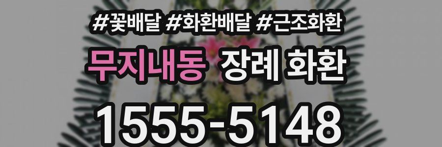 무지내동 장례 화환