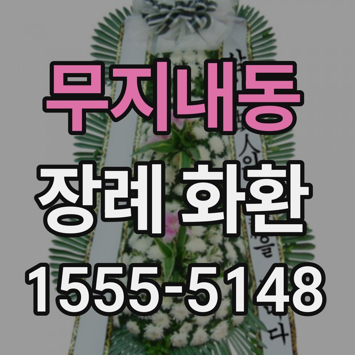 무지내동 장례 화환