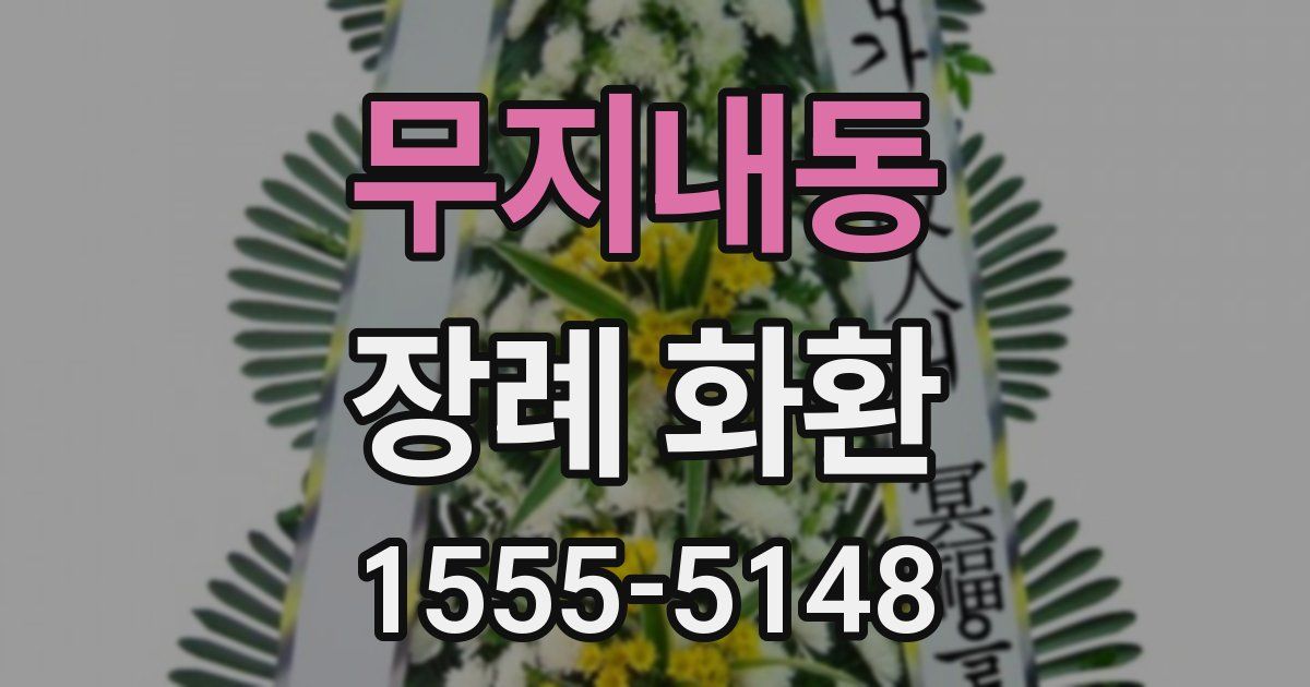 무지내동 장례 화환