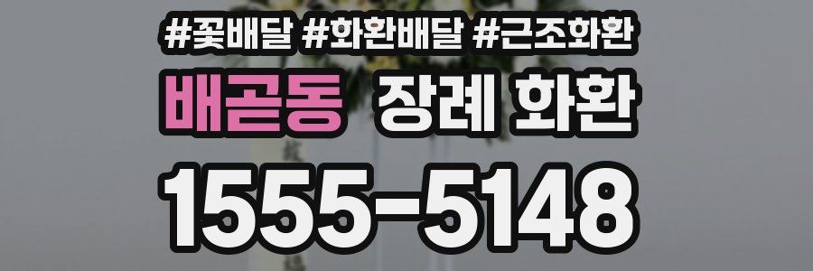 배곧동 장례 화환