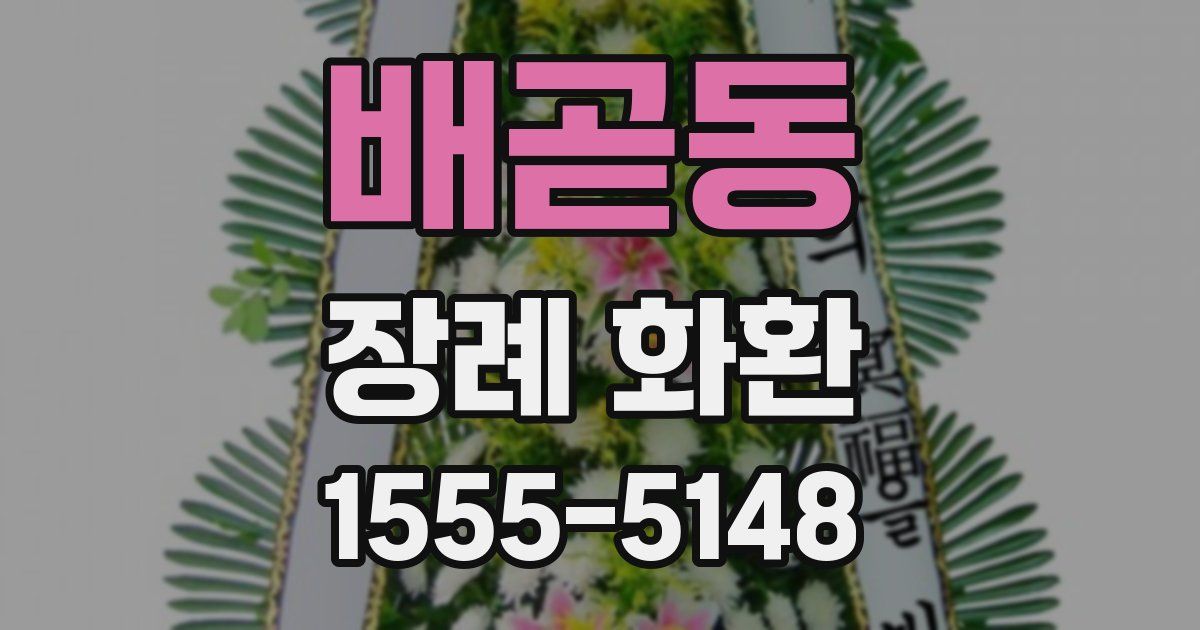 배곧동 장례 화환