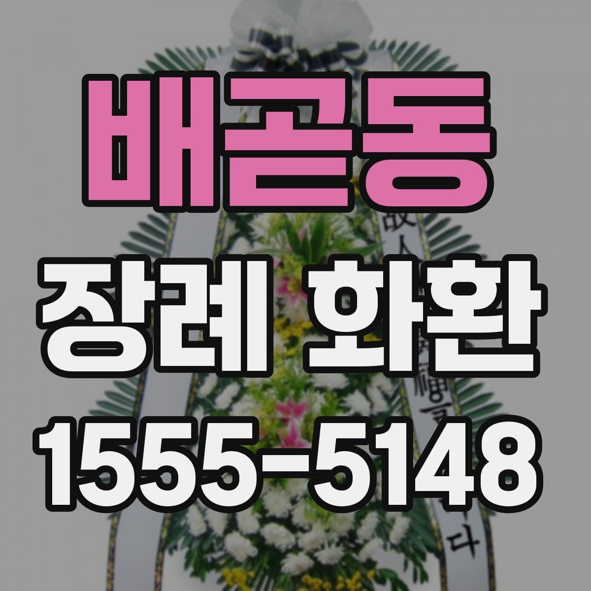 배곧동 장례 화환