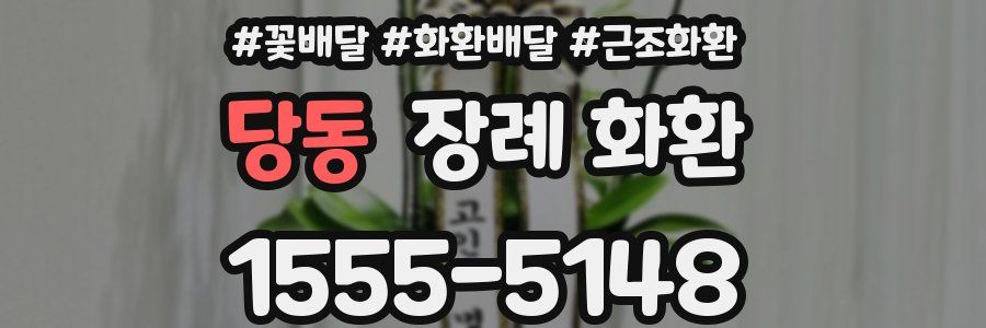 당동 장례 화환