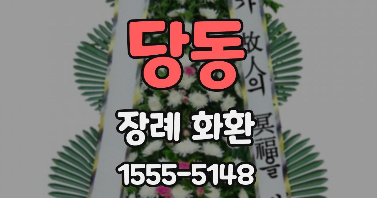 당동 장례 화환