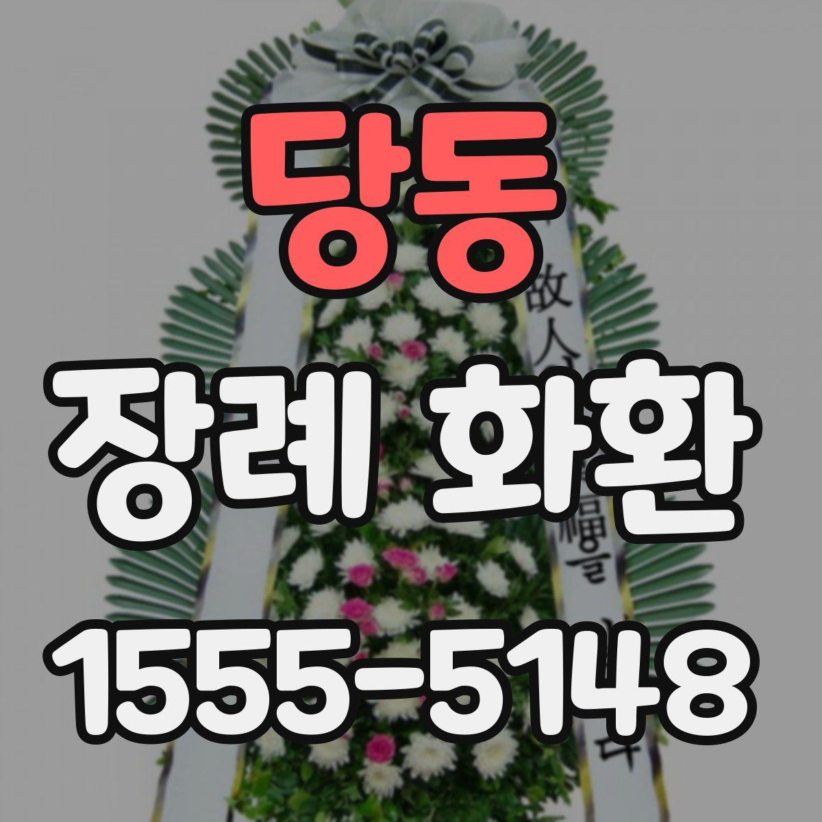 당동 장례 화환