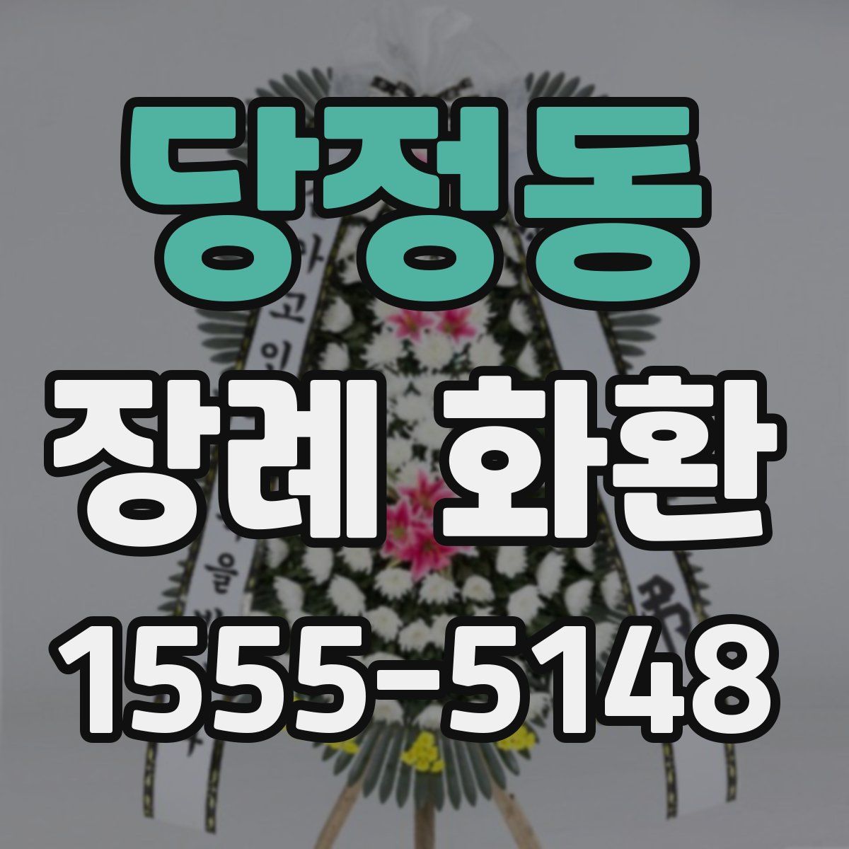 당정동 장례 화환