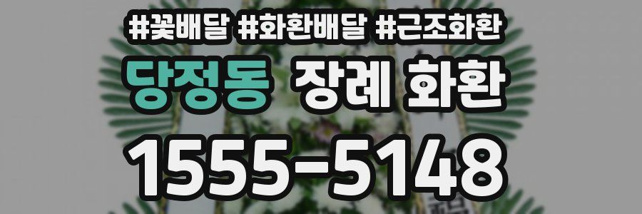 당정동 장례 화환