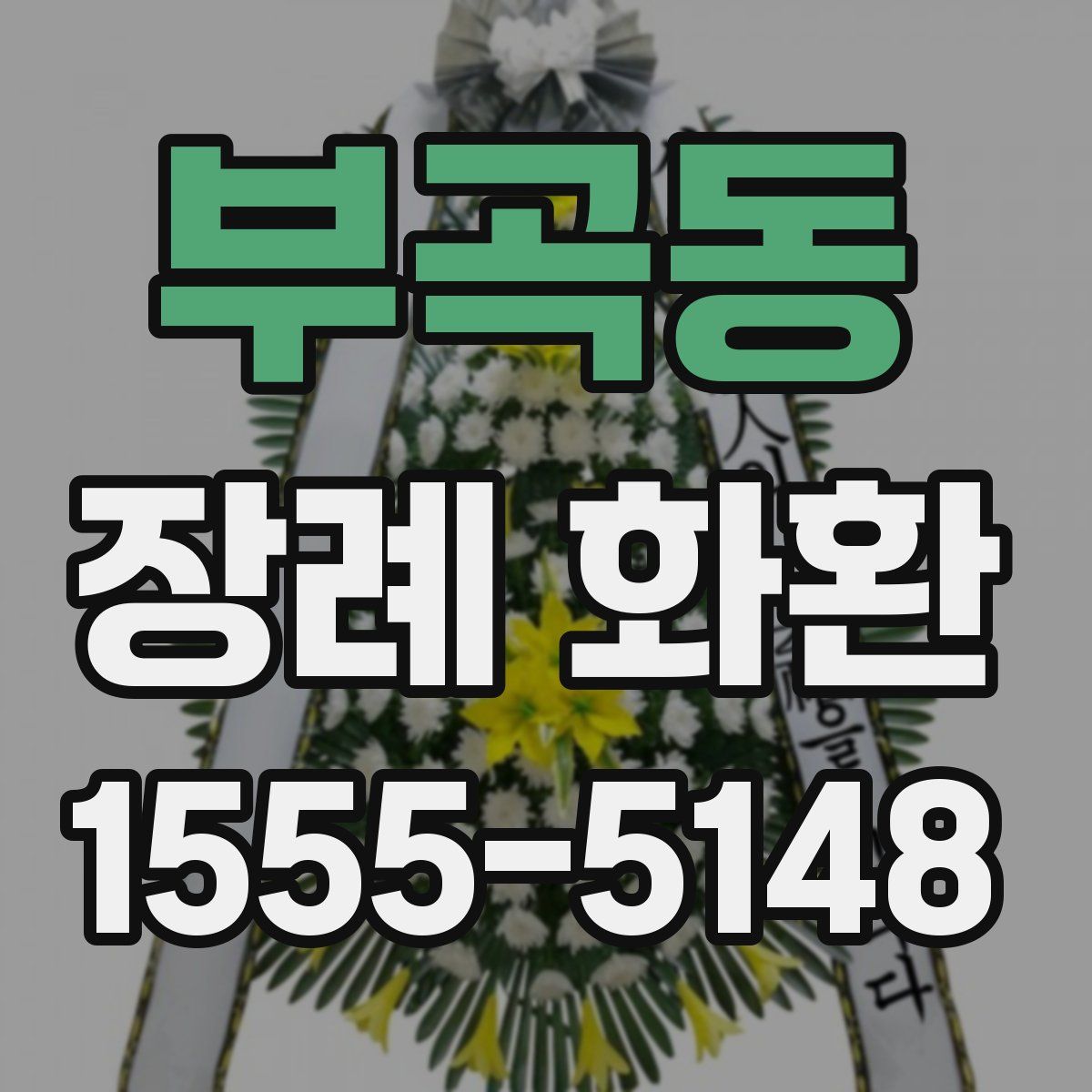 부곡동 장례 화환