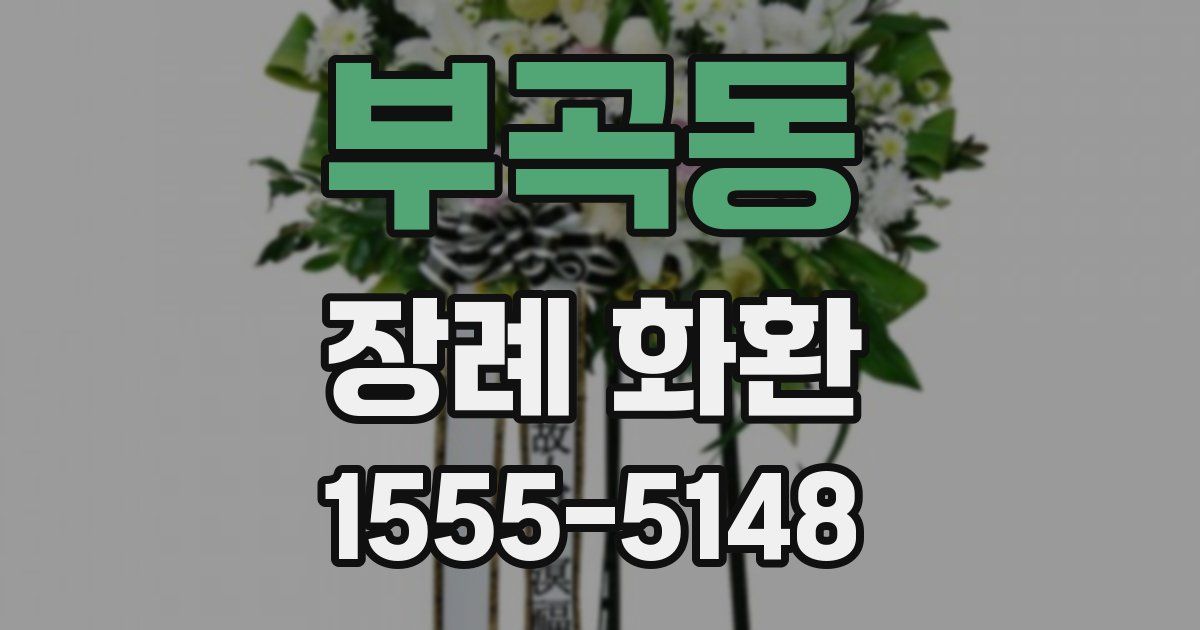 부곡동 장례 화환