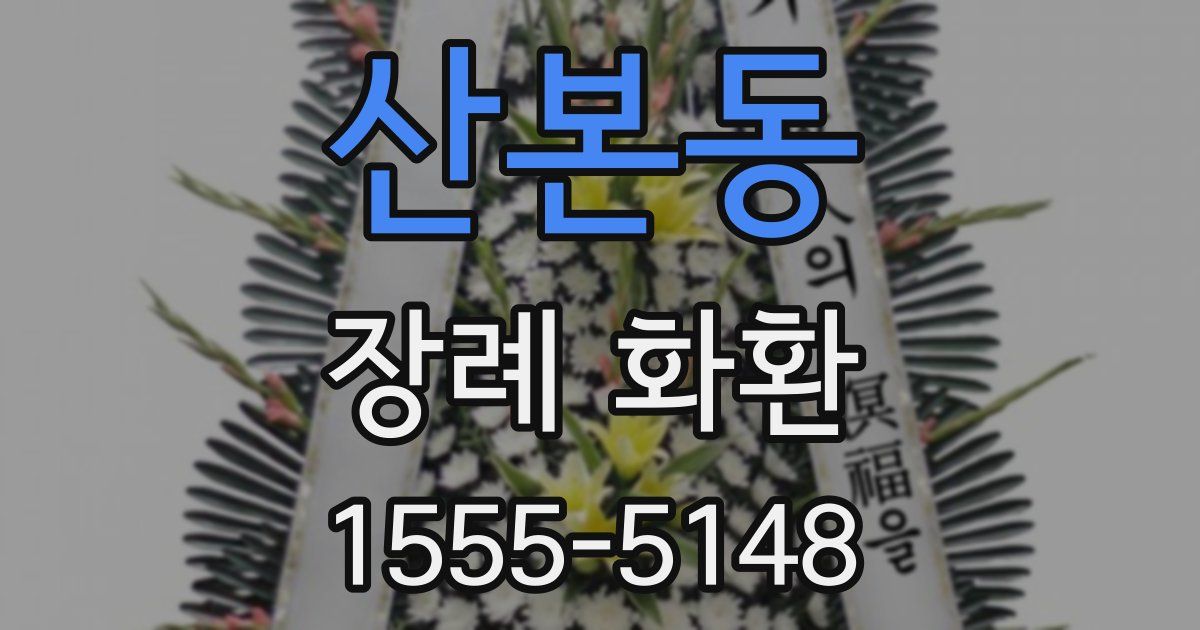 산본동 장례 화환