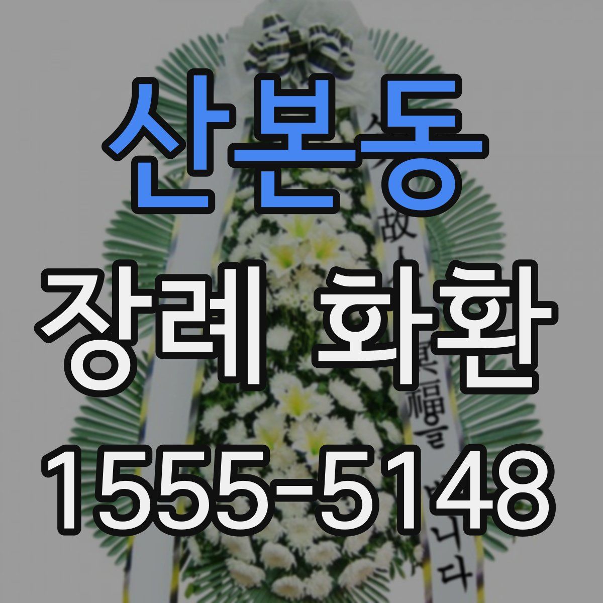 산본동 장례 화환