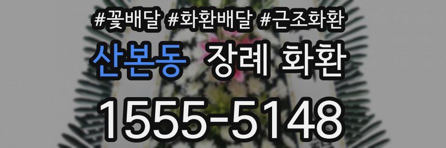 산본동 장례 화환