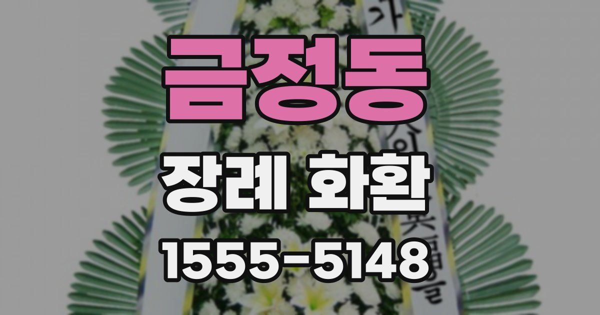 금정동 장례 화환