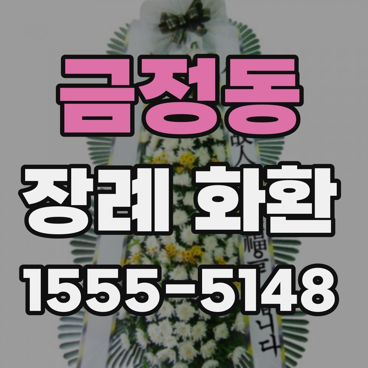 금정동 장례 화환