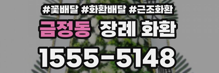 금정동 장례 화환