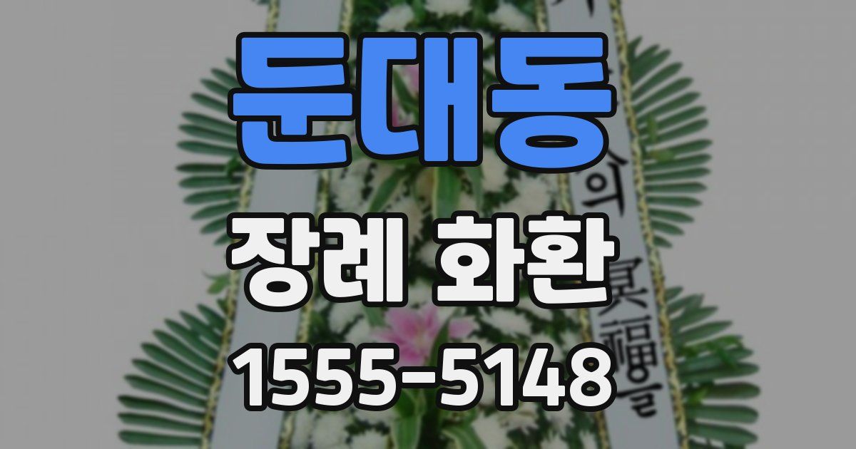 둔대동 장례 화환