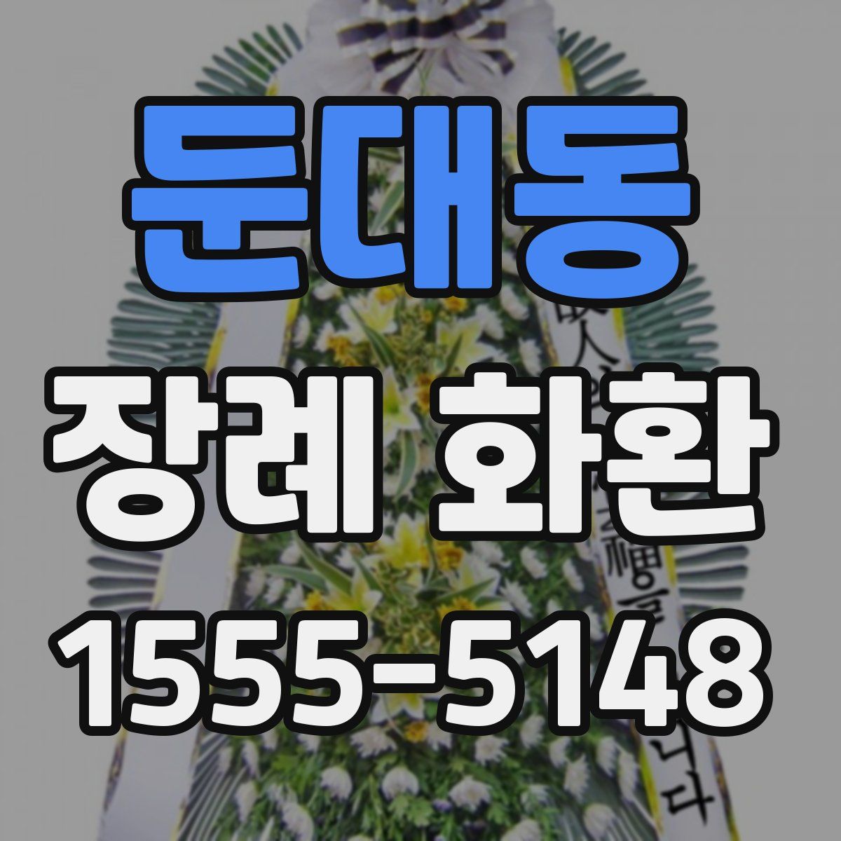 둔대동 장례 화환