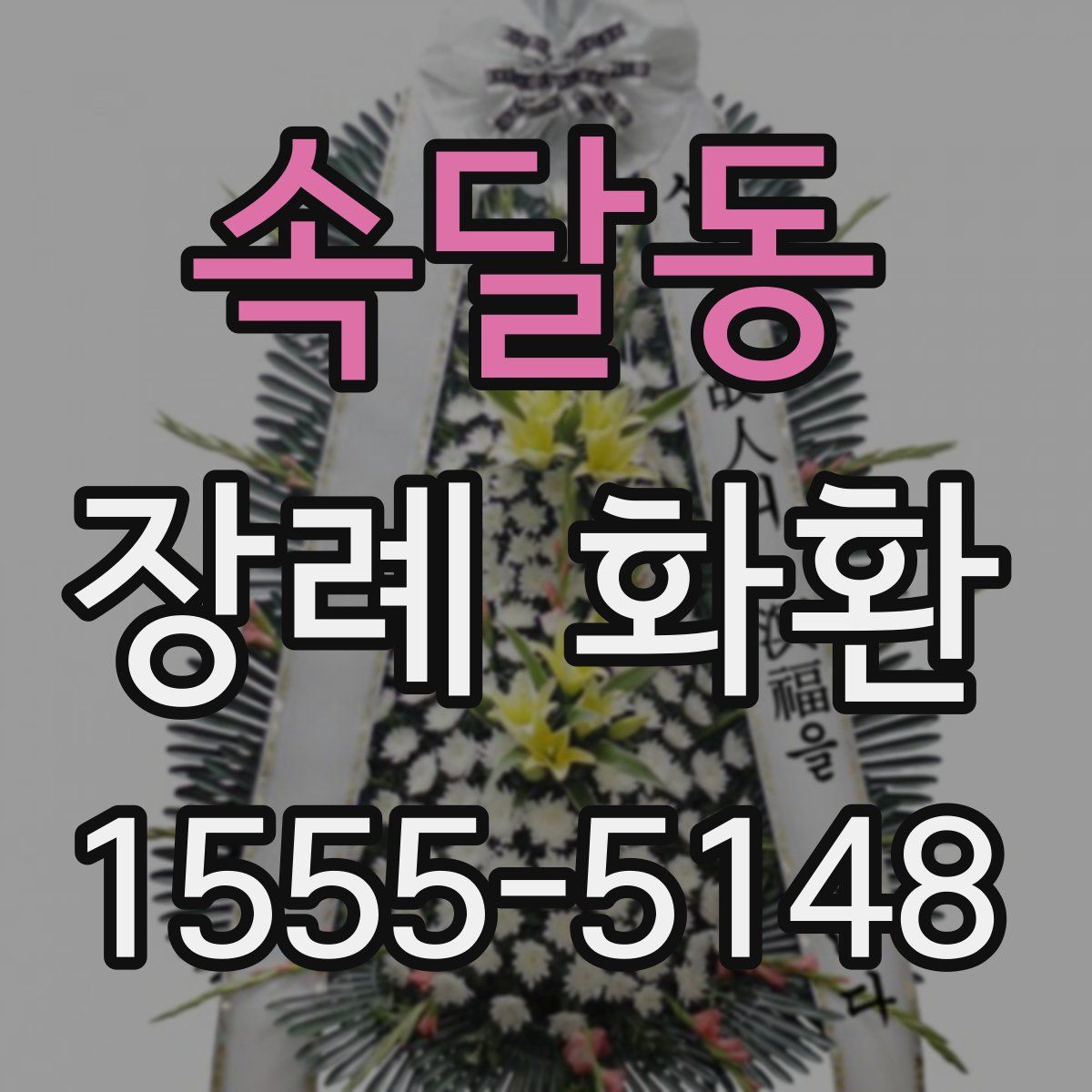 속달동 장례 화환