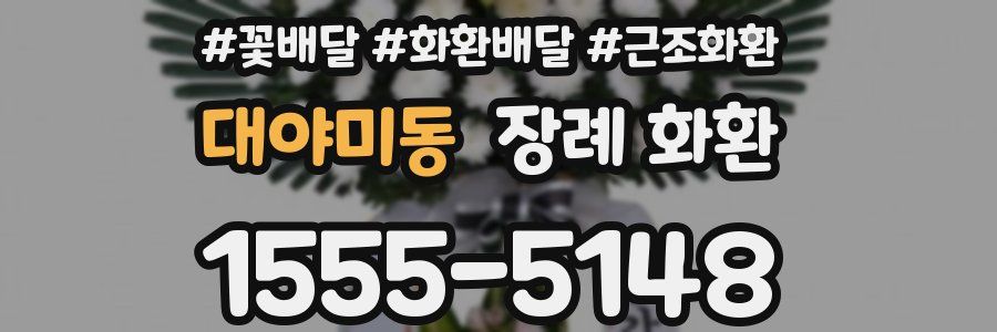 대야미동 장례 화환