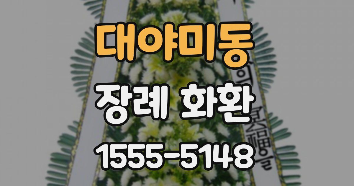 대야미동 장례 화환