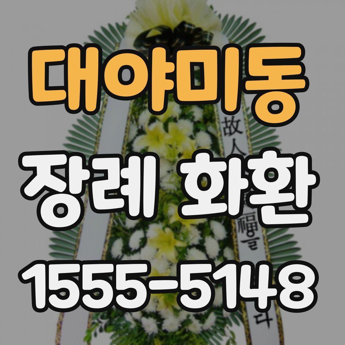 대야미동 장례 화환