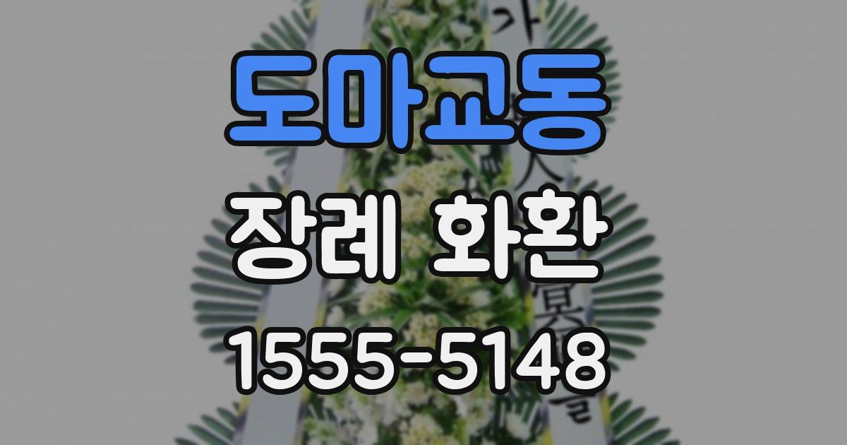도마교동 장례 화환