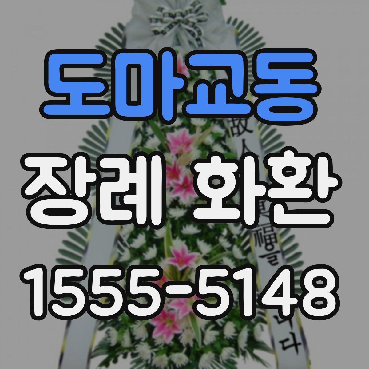 도마교동 장례 화환