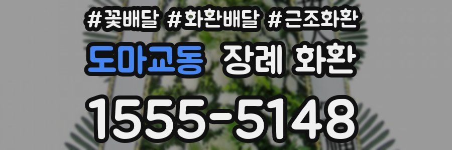 도마교동 장례 화환
