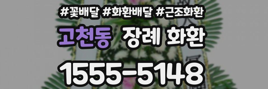 고천동 장례 화환