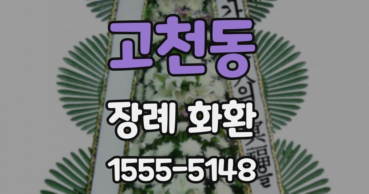 고천동 장례 화환