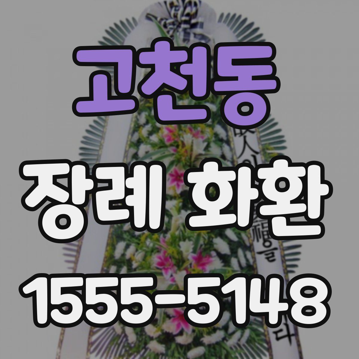 고천동 장례 화환