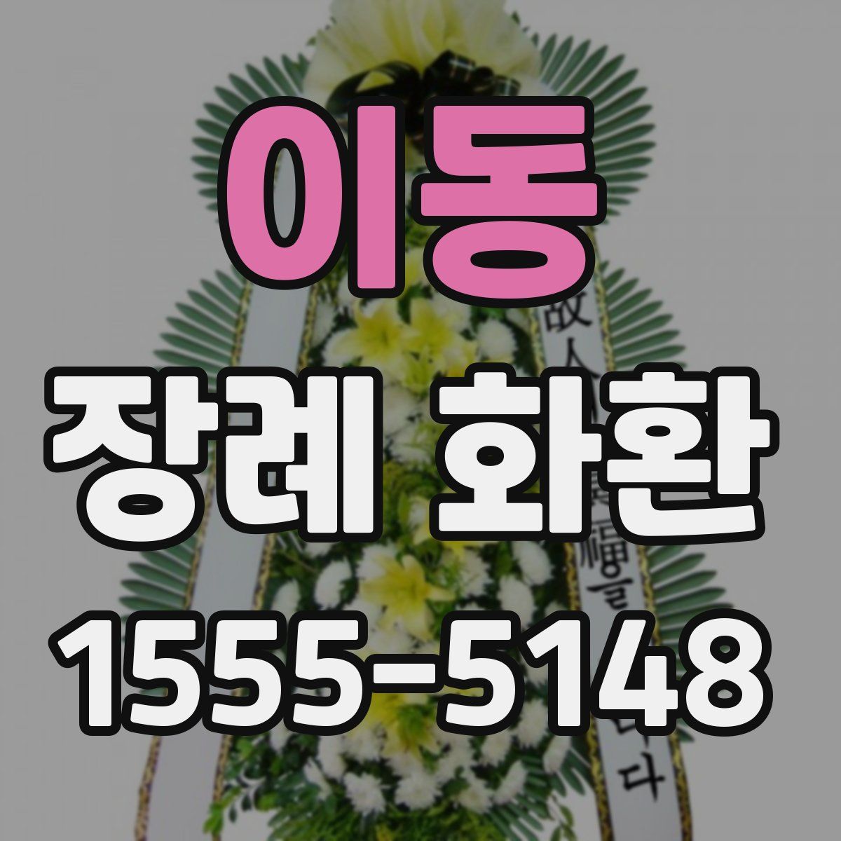 이동 장례 화환
