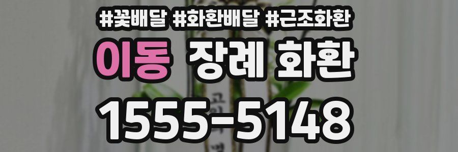 이동 장례 화환