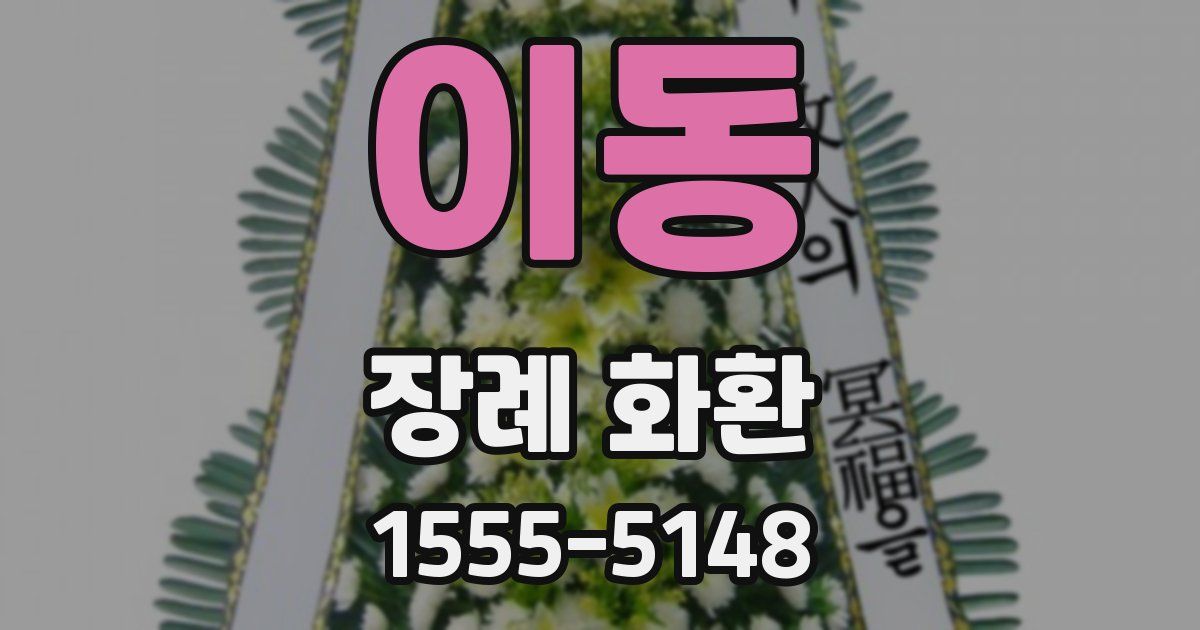 이동 장례 화환