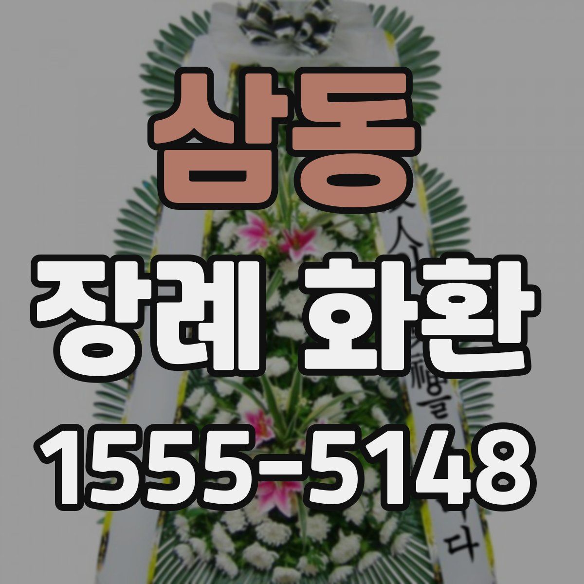 삼동 장례 화환