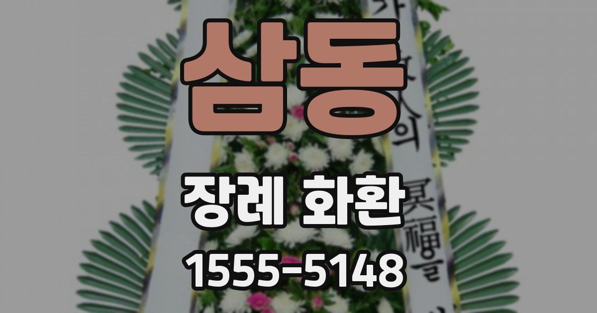 삼동 장례 화환