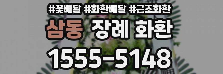삼동 장례 화환
