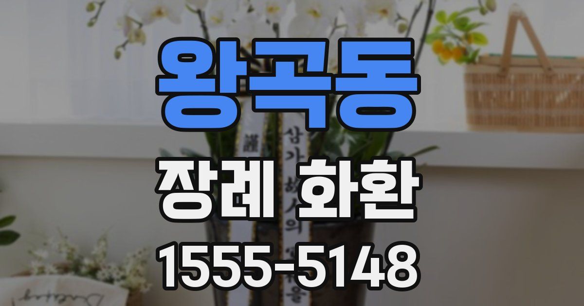 왕곡동 장례 화환
